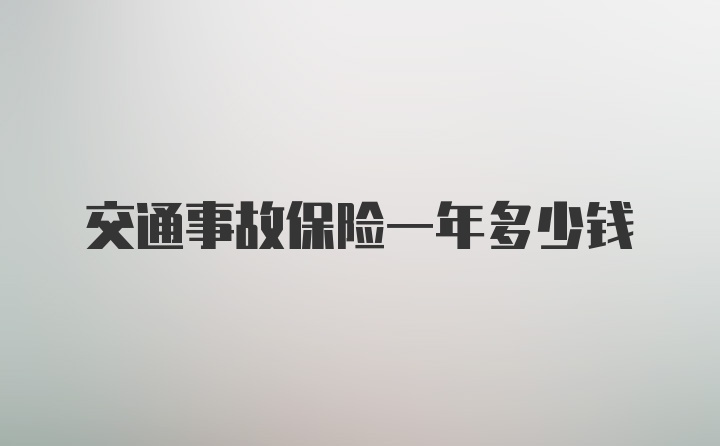 交通事故保险一年多少钱