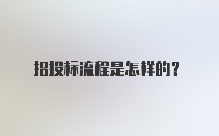 招投标流程是怎样的?