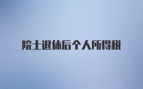 院士退休后个人所得税