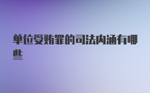 单位受贿罪的司法内涵有哪些