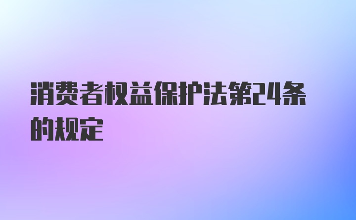 消费者权益保护法第24条的规定