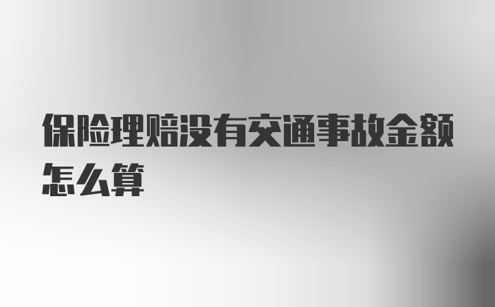 保险理赔没有交通事故金额怎么算