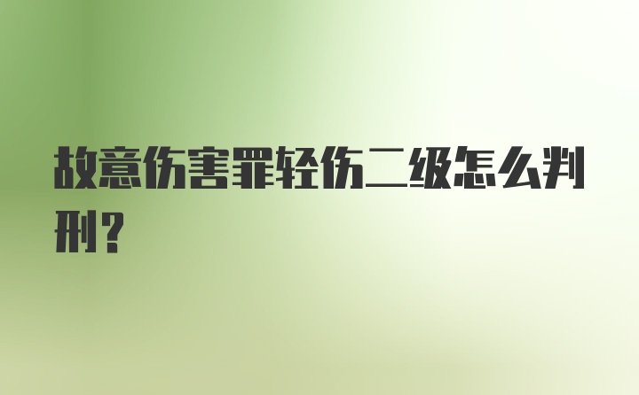 故意伤害罪轻伤二级怎么判刑？