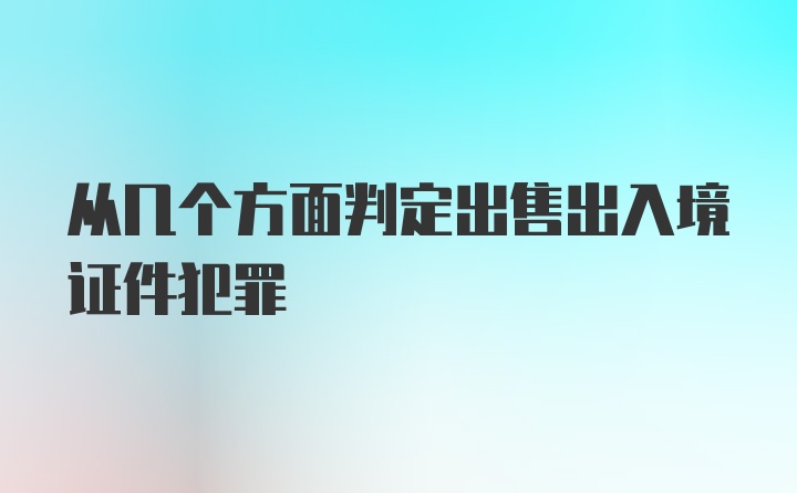 从几个方面判定出售出入境证件犯罪