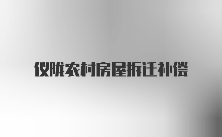 仪陇农村房屋拆迁补偿