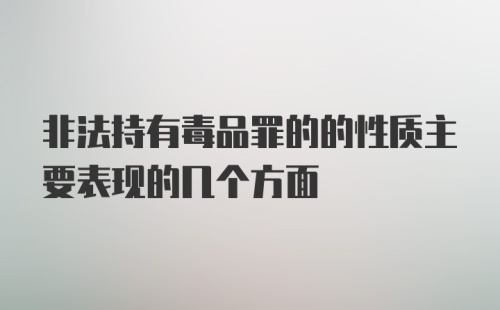 非法持有毒品罪的的性质主要表现的几个方面