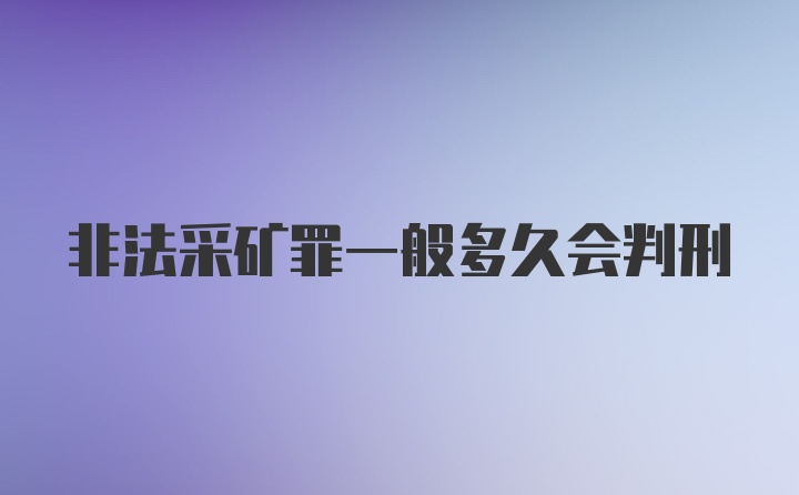 非法采矿罪一般多久会判刑