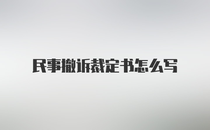 民事撤诉裁定书怎么写