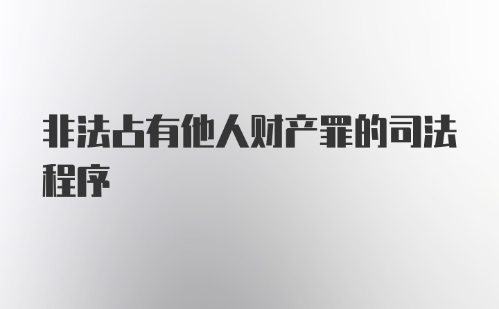 非法占有他人财产罪的司法程序