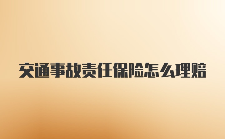 交通事故责任保险怎么理赔