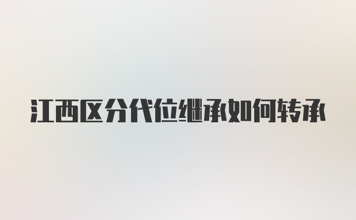 江西区分代位继承如何转承