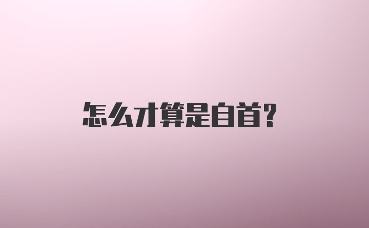 怎么才算是自首？