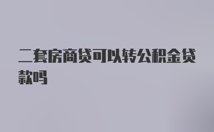 二套房商贷可以转公积金贷款吗