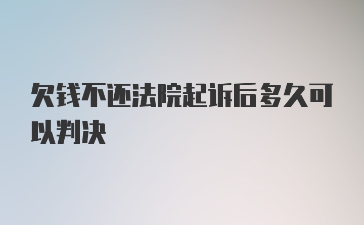 欠钱不还法院起诉后多久可以判决