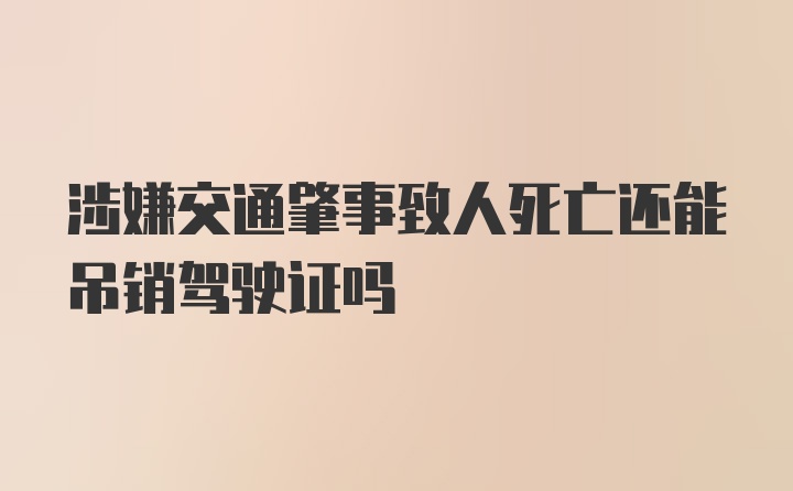 涉嫌交通肇事致人死亡还能吊销驾驶证吗