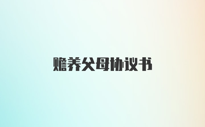 赡养父母协议书