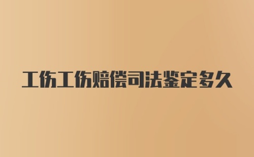 工伤工伤赔偿司法鉴定多久