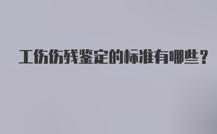 工伤伤残鉴定的标准有哪些？