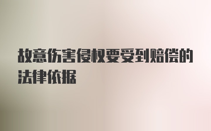 故意伤害侵权要受到赔偿的法律依据