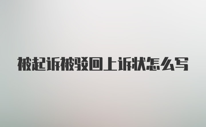 被起诉被驳回上诉状怎么写