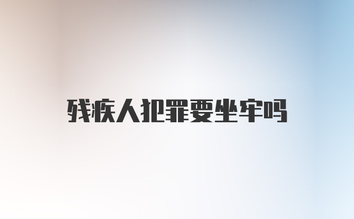 残疾人犯罪要坐牢吗