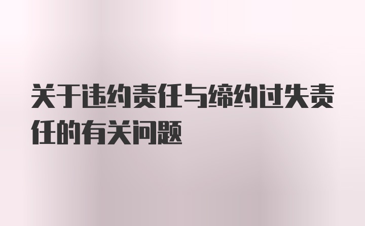 关于违约责任与缔约过失责任的有关问题