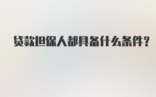 贷款担保人都具备什么条件？