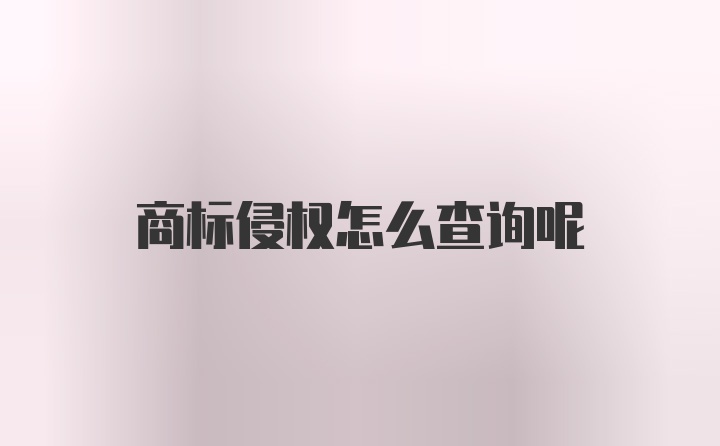 商标侵权怎么查询呢