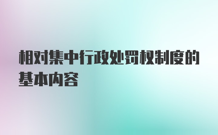 相对集中行政处罚权制度的基本内容