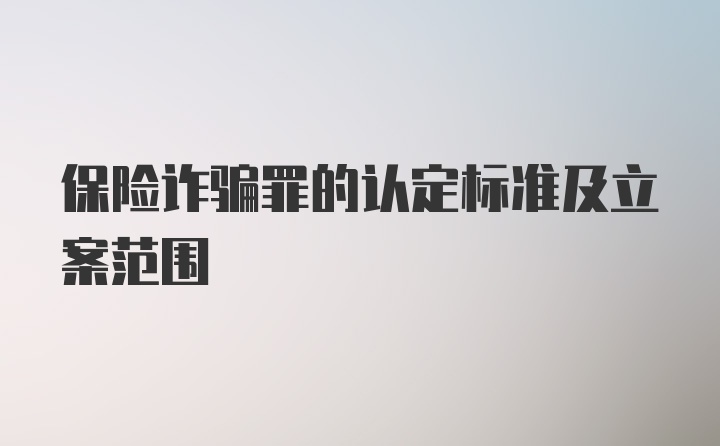 保险诈骗罪的认定标准及立案范围