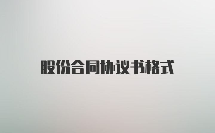 股份合同协议书格式