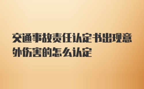 交通事故责任认定书出现意外伤害的怎么认定