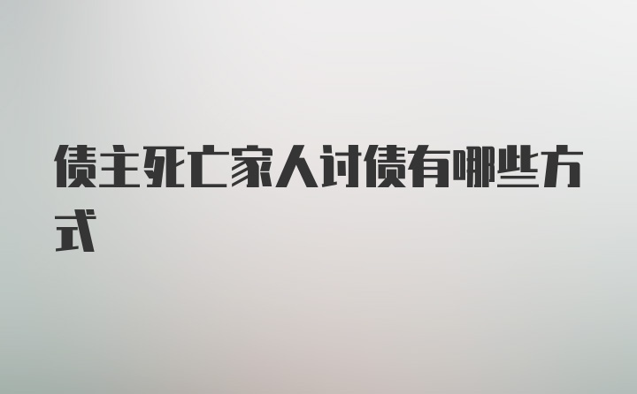 债主死亡家人讨债有哪些方式