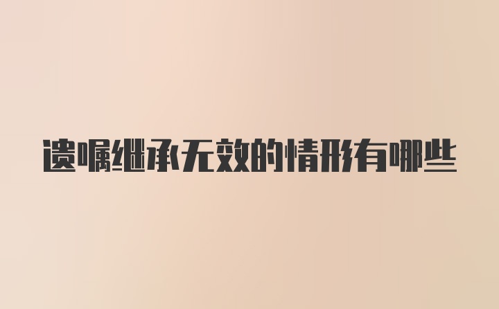 遗嘱继承无效的情形有哪些