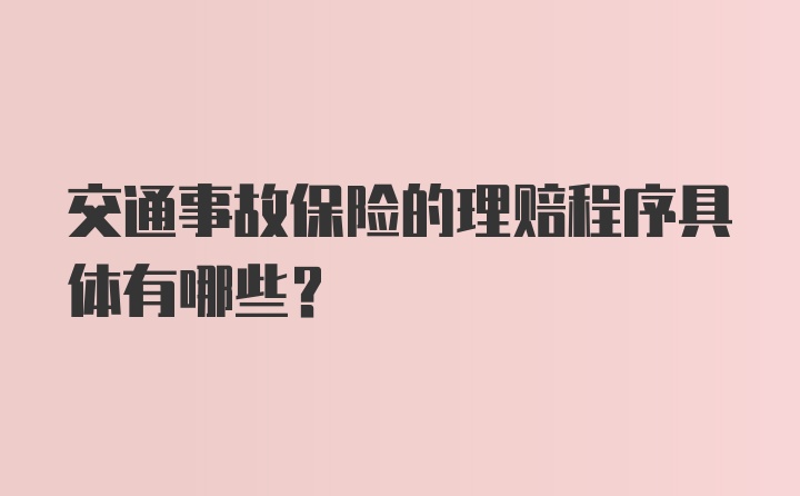 交通事故保险的理赔程序具体有哪些？