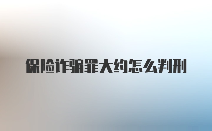 保险诈骗罪大约怎么判刑