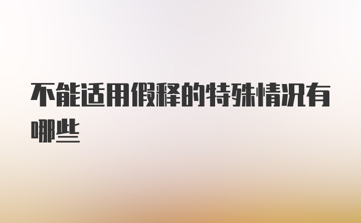 不能适用假释的特殊情况有哪些