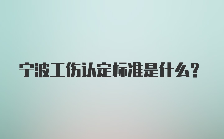 宁波工伤认定标准是什么？