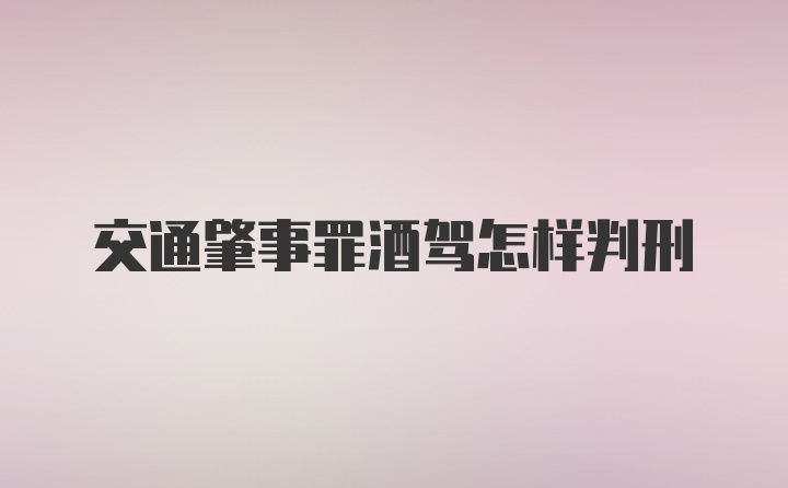 交通肇事罪酒驾怎样判刑