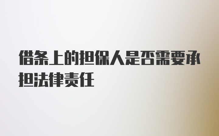 借条上的担保人是否需要承担法律责任