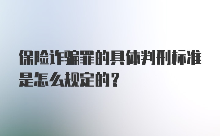 保险诈骗罪的具体判刑标准是怎么规定的？