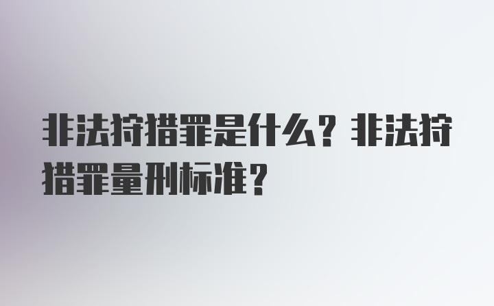 非法狩猎罪是什么?非法狩猎罪量刑标准?