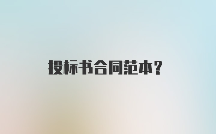 投标书合同范本?