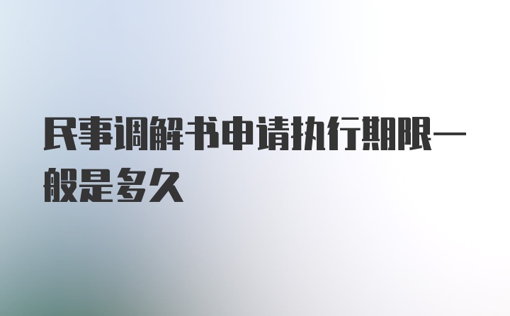 民事调解书申请执行期限一般是多久