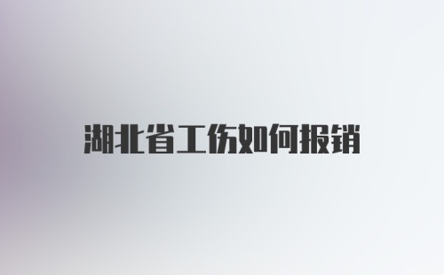 湖北省工伤如何报销