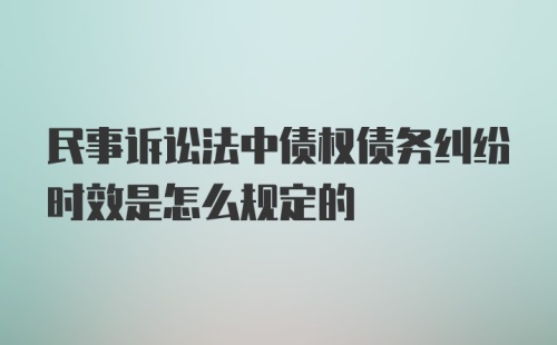 民事诉讼法中债权债务纠纷时效是怎么规定的