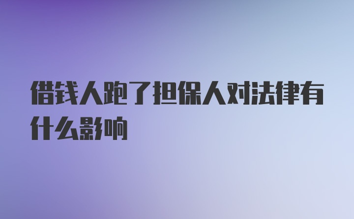 借钱人跑了担保人对法律有什么影响