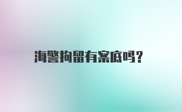 海警拘留有案底吗？