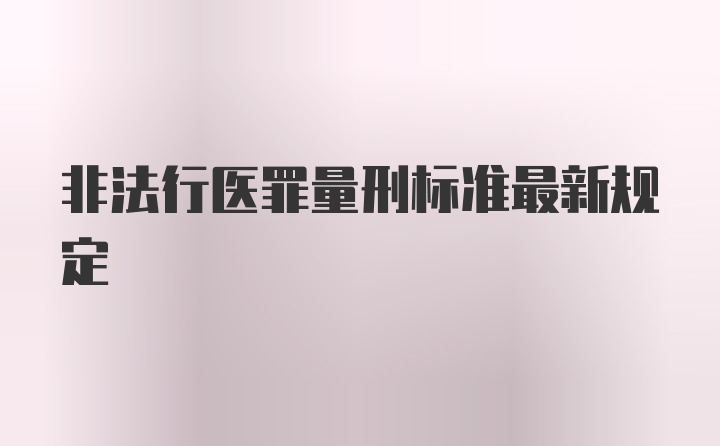 非法行医罪量刑标准最新规定