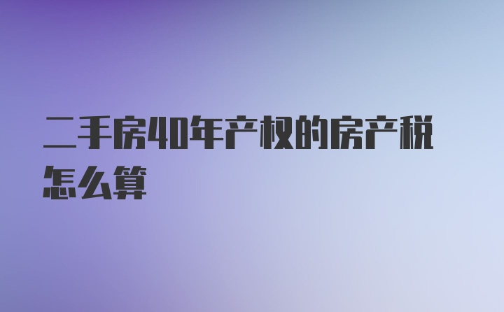 二手房40年产权的房产税怎么算